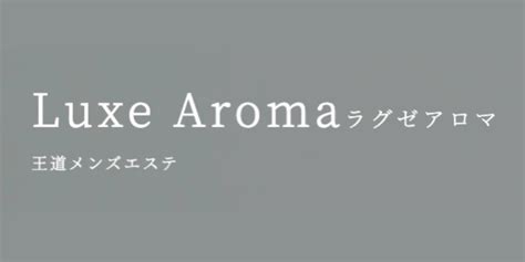 【2024最新】ラグゼアロマ荻窪の口コミ体験談を紹介 